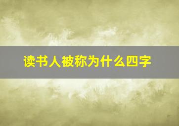 读书人被称为什么四字