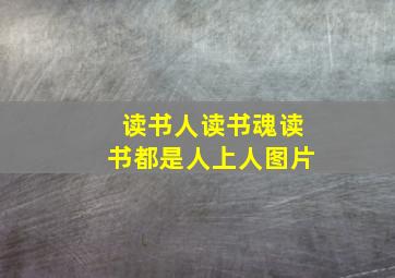 读书人读书魂读书都是人上人图片