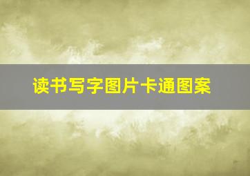 读书写字图片卡通图案