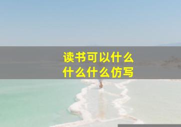 读书可以什么什么什么仿写