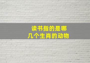 读书指的是哪几个生肖的动物