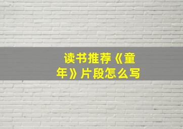 读书推荐《童年》片段怎么写