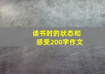 读书时的状态和感受200字作文