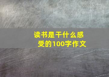 读书是干什么感受的100字作文