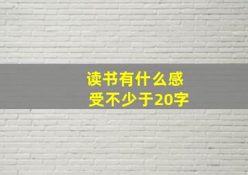 读书有什么感受不少于20字