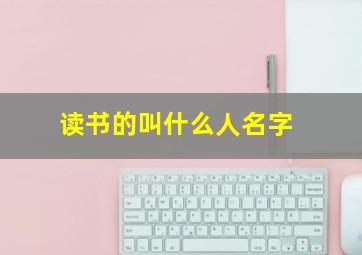 读书的叫什么人名字