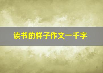 读书的样子作文一千字