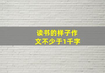 读书的样子作文不少于1千字