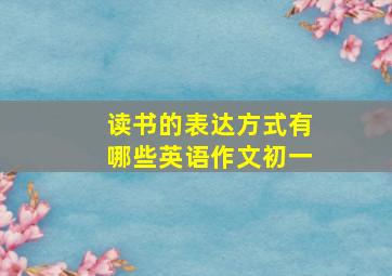 读书的表达方式有哪些英语作文初一