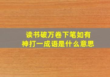 读书破万卷下笔如有神打一成语是什么意思