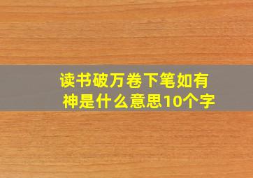 读书破万卷下笔如有神是什么意思10个字