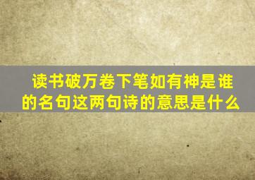 读书破万卷下笔如有神是谁的名句这两句诗的意思是什么