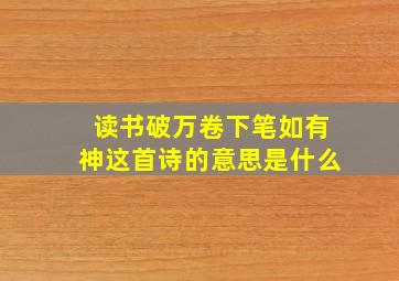 读书破万卷下笔如有神这首诗的意思是什么