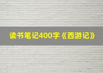 读书笔记400字《西游记》