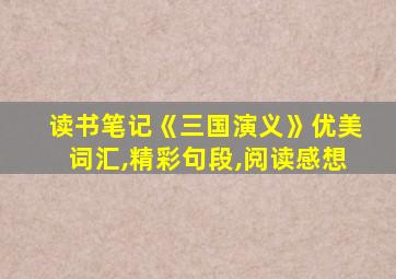 读书笔记《三国演义》优美词汇,精彩句段,阅读感想