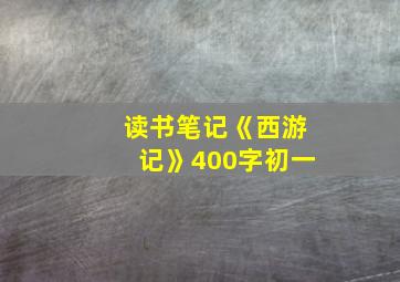 读书笔记《西游记》400字初一