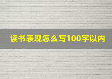 读书表现怎么写100字以内