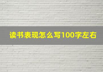 读书表现怎么写100字左右