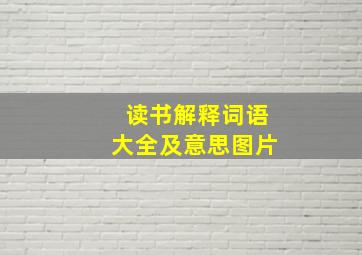 读书解释词语大全及意思图片