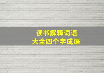 读书解释词语大全四个字成语