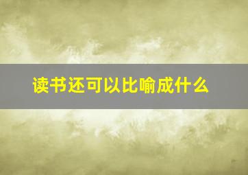 读书还可以比喻成什么