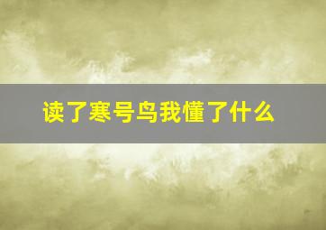 读了寒号鸟我懂了什么