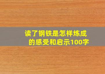 读了钢铁是怎样炼成的感受和启示100字