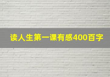 读人生第一课有感400百字