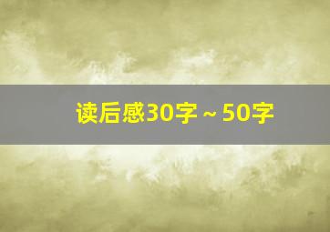 读后感30字～50字