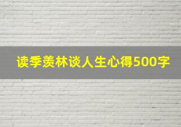 读季羡林谈人生心得500字