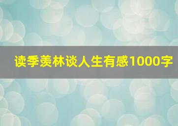 读季羡林谈人生有感1000字