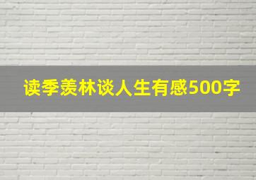 读季羡林谈人生有感500字