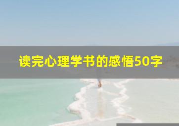 读完心理学书的感悟50字