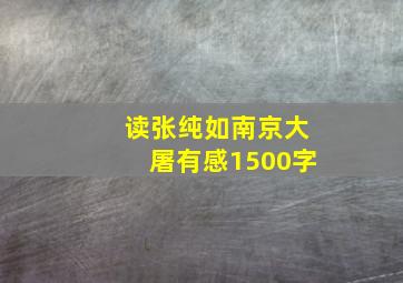 读张纯如南京大屠有感1500字