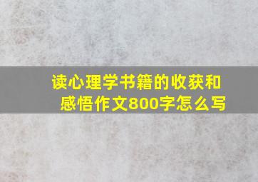 读心理学书籍的收获和感悟作文800字怎么写