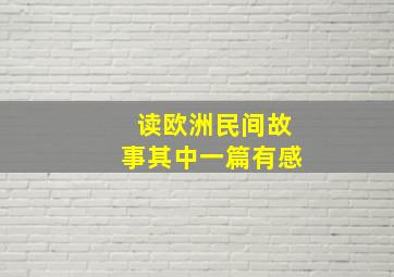 读欧洲民间故事其中一篇有感