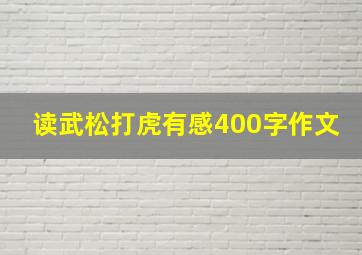 读武松打虎有感400字作文