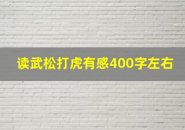 读武松打虎有感400字左右