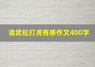 读武松打虎有感作文400字