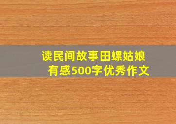 读民间故事田螺姑娘有感500字优秀作文