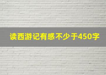 读西游记有感不少于450字