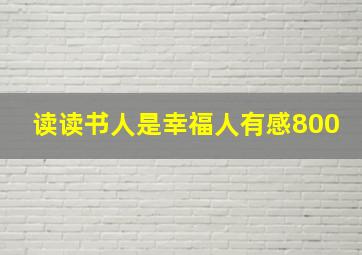 读读书人是幸福人有感800