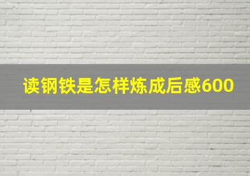 读钢铁是怎样炼成后感600