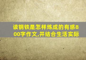 读钢铁是怎样炼成的有感800字作文,并结合生活实际