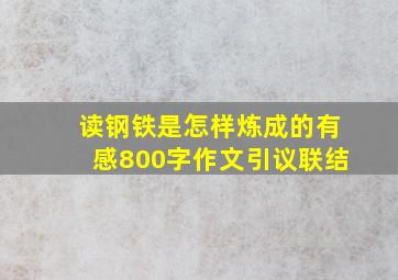 读钢铁是怎样炼成的有感800字作文引议联结