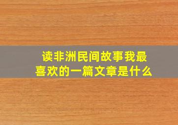 读非洲民间故事我最喜欢的一篇文章是什么