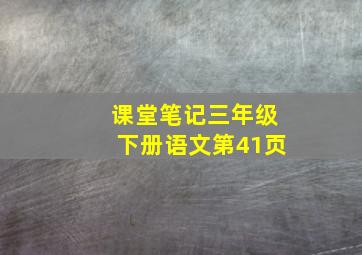 课堂笔记三年级下册语文第41页