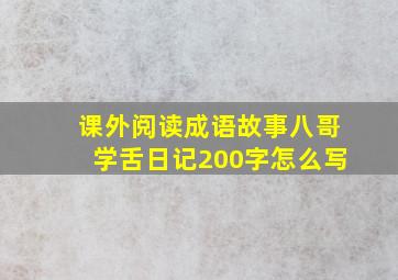 课外阅读成语故事八哥学舌日记200字怎么写