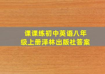 课课练初中英语八年级上册泽林出版社答案