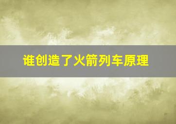 谁创造了火箭列车原理